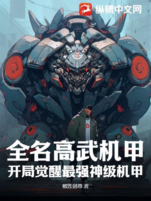 全名高武机甲，开局觉醒最强神级机甲