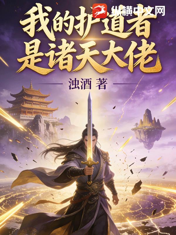 我的护道者是诸天大佬