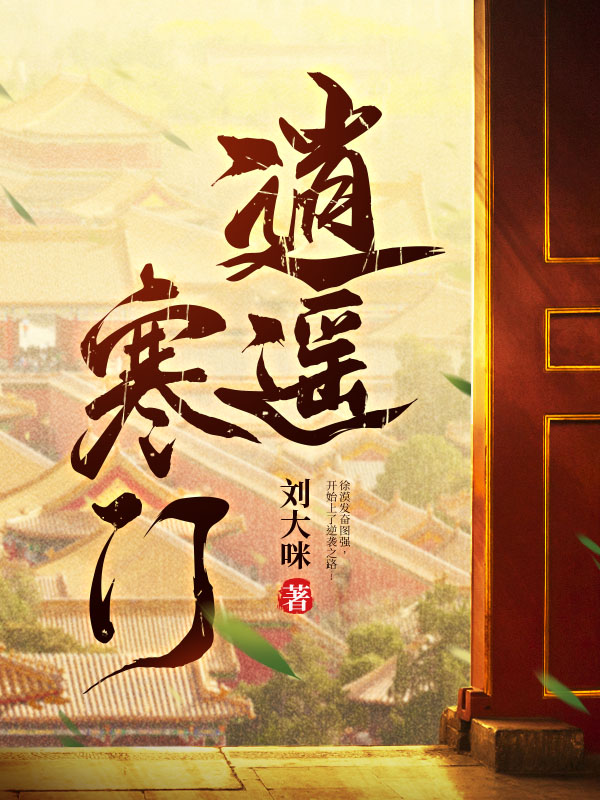 逍遥寒门