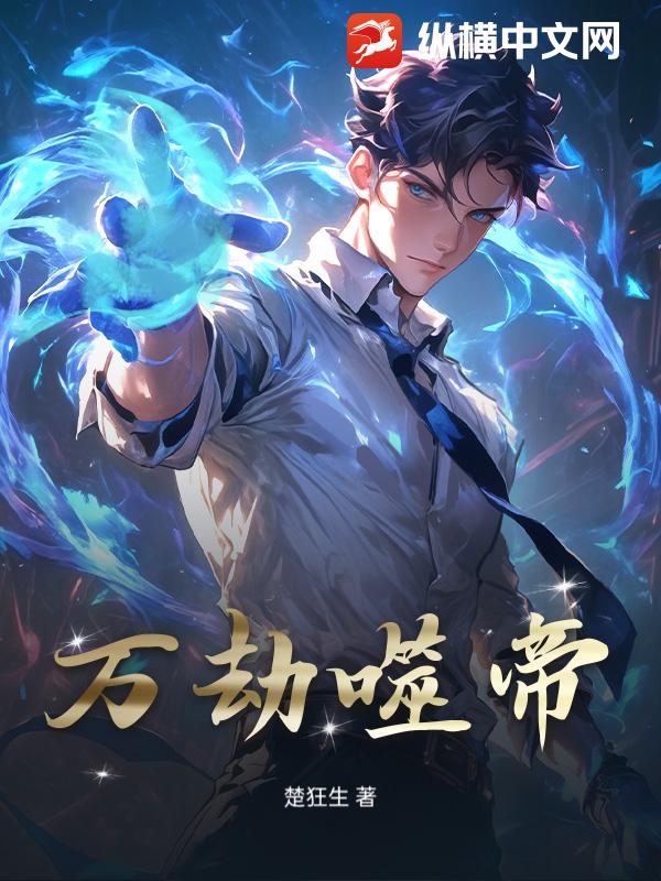 万劫噬帝_楚狂生