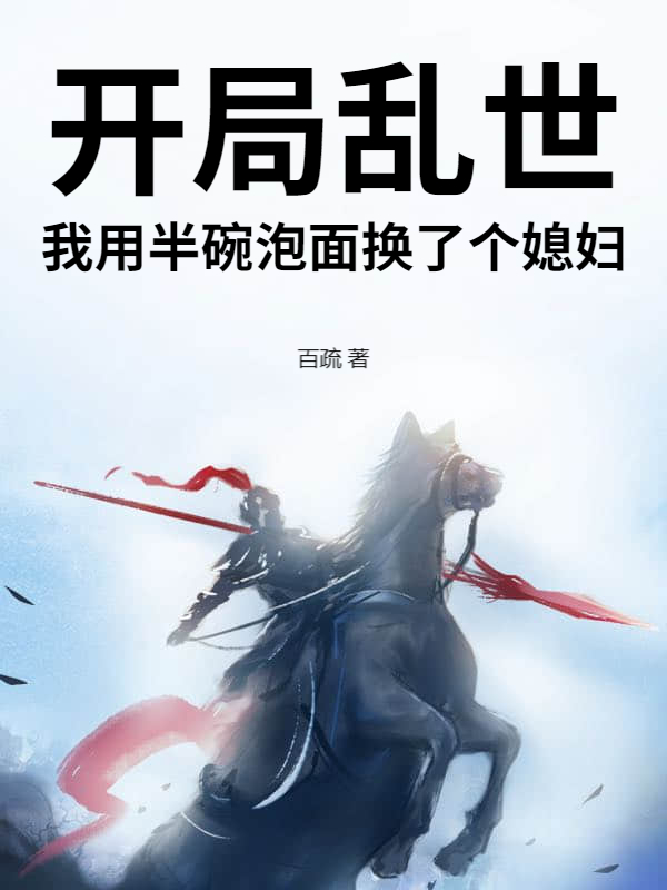 开局乱世，我用半碗泡面换了个媳妇