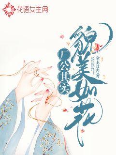 厂公其实貌美如花