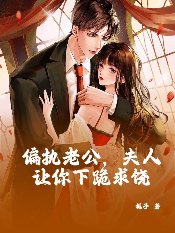 偏执老公，夫人让你下跪求饶