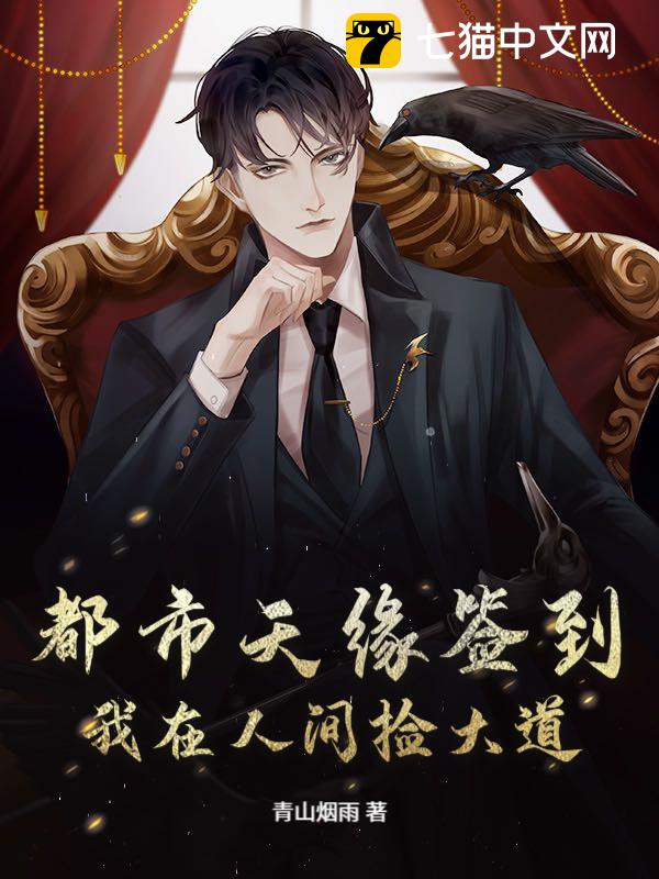 都市天缘签到：我在人间捡大道