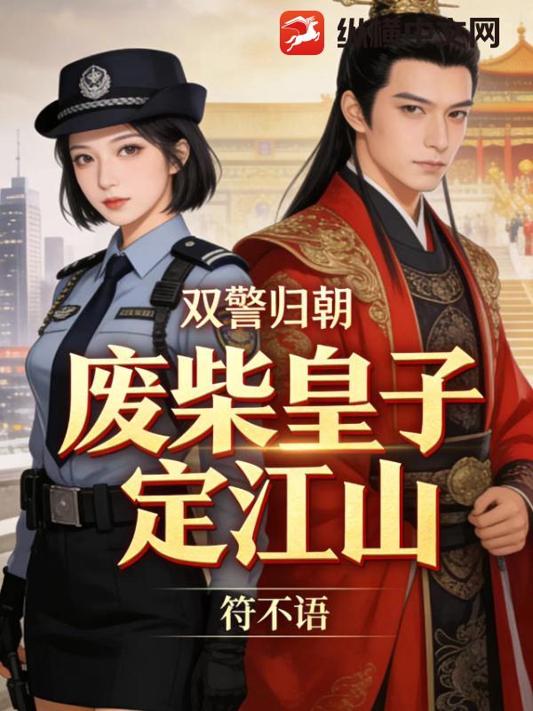 双警归朝：废柴皇子定江山