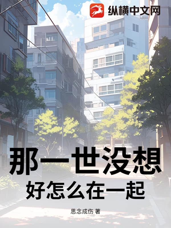 那一世没想好怎么在一起