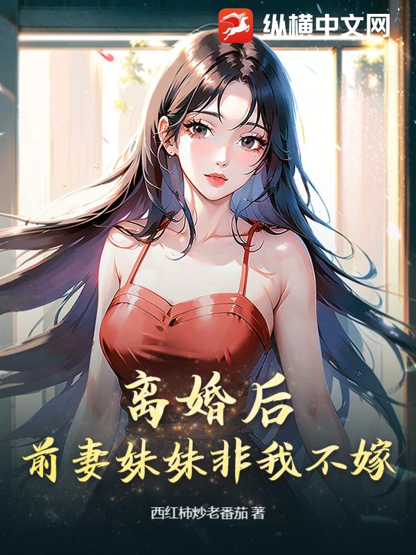 离婚后，前妻妹妹非我不嫁