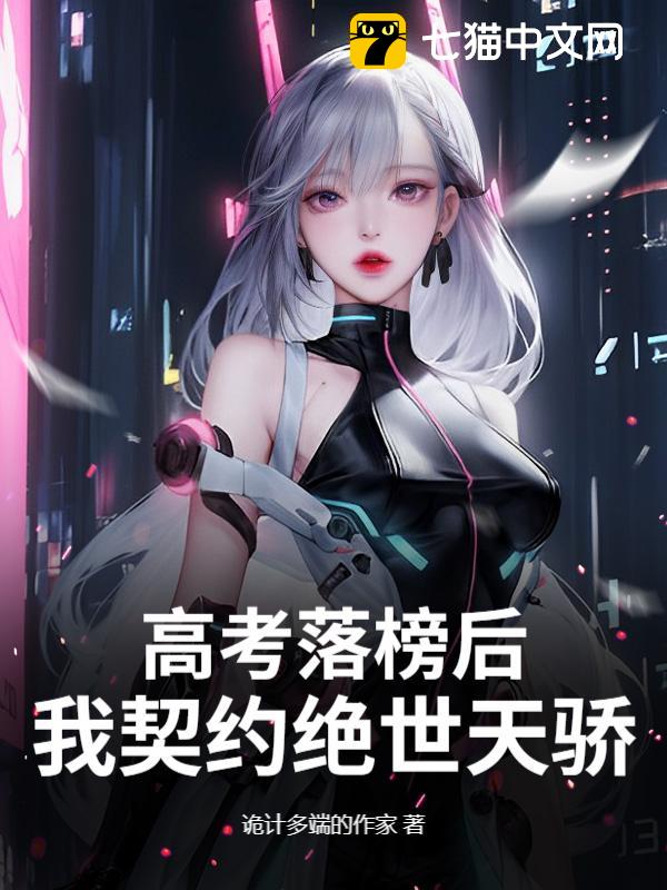 高考落榜后，我契约绝世天骄
