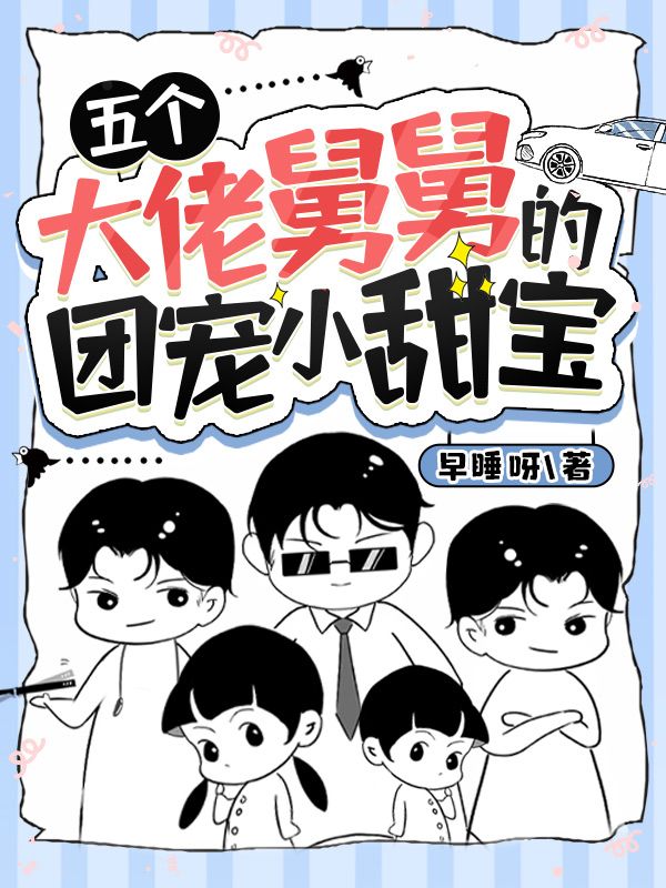 五个大佬舅舅的团宠小甜宝