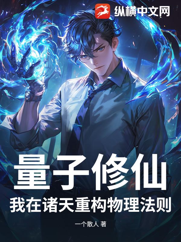 量子修仙：我在诸天重构物理法则
