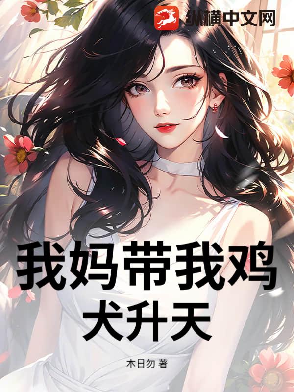 我妈带我鸡犬升天