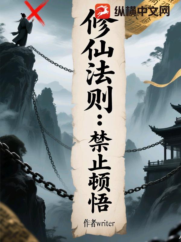 修仙法则：禁止顿悟