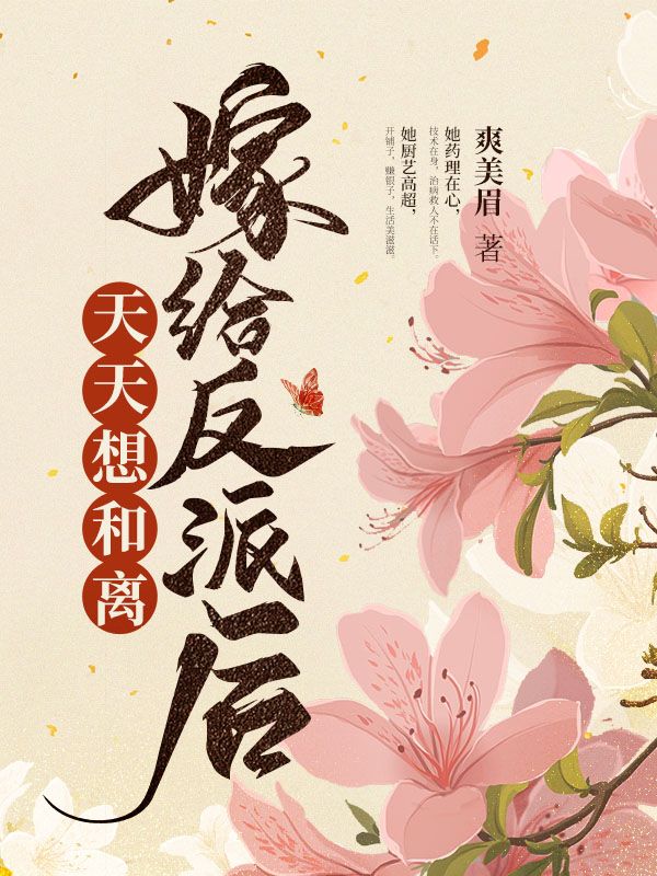 嫁给反派后天天想和离