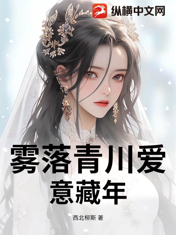 雾落青川爱意藏年