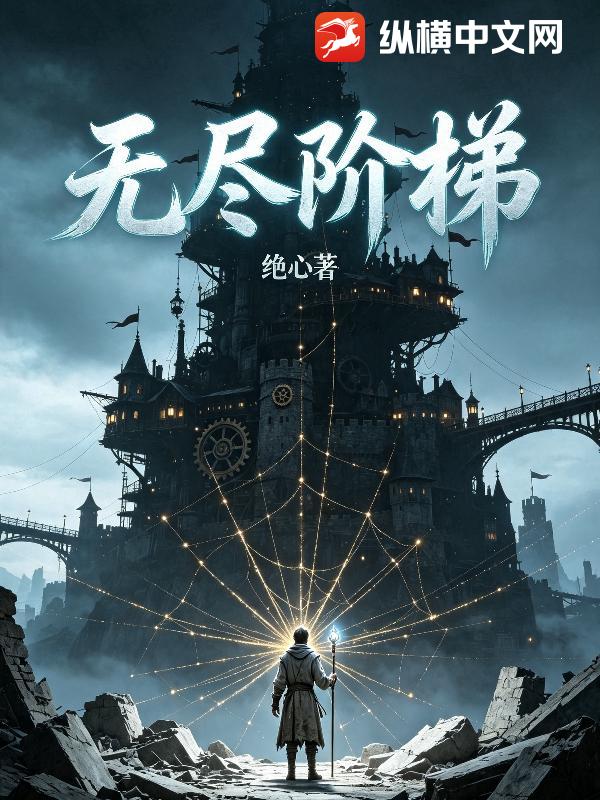 无尽阶梯