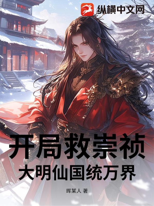 开局救崇祯：大明仙国统万界