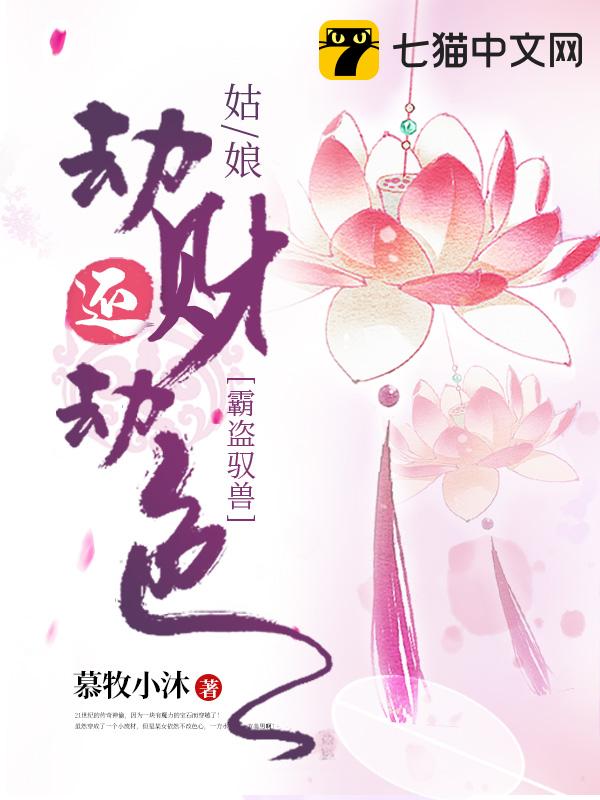 霸盗驭兽：姑娘劫财还劫色