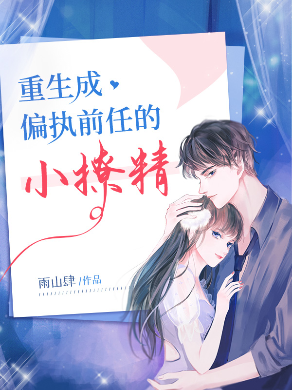 重生成偏执前任的小撩精