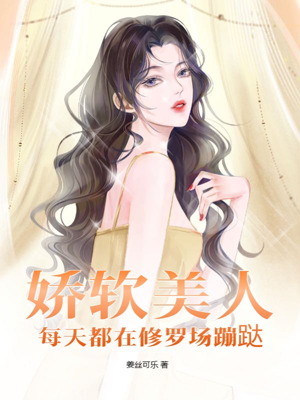 娇软美人每天都在修罗场蹦跶