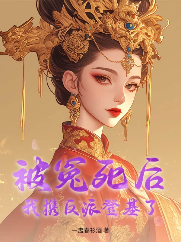被冤死后，我携反派登基了