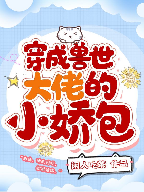 穿成兽世大佬的小娇包