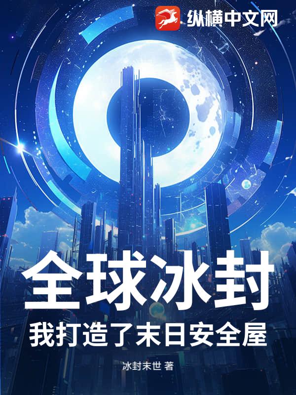 全球冰封：我打造了末日安全屋