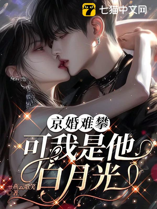 京婚难攀，可我是他白月光