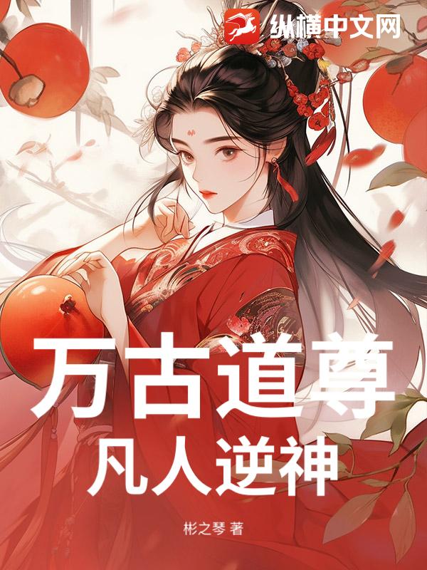 万古道尊：凡人逆神