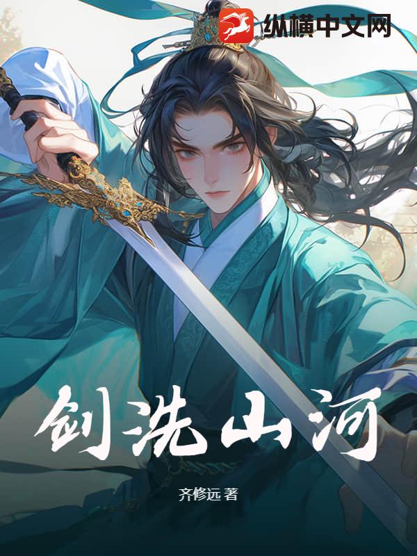 剑洗山河