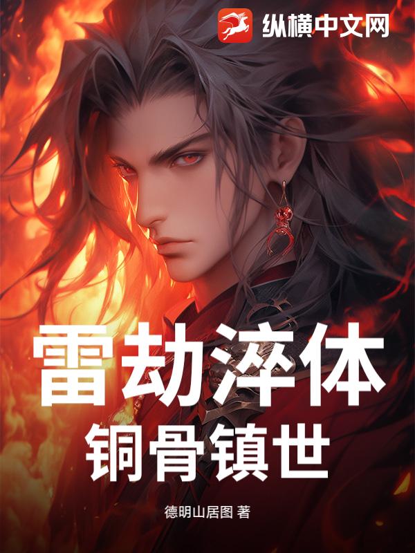 雷劫淬体，铜骨镇世