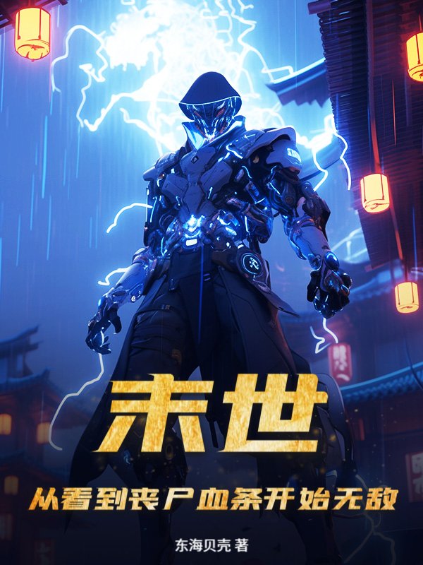 末世：从看到丧尸血条开始无敌！