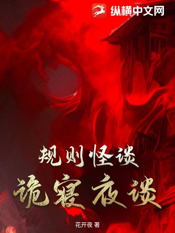 规则怪谈：诡寝夜谈