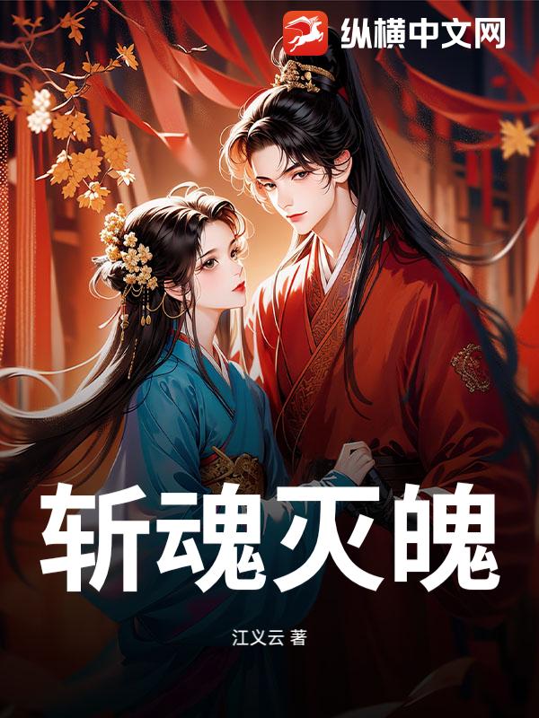 斩魂灭魄