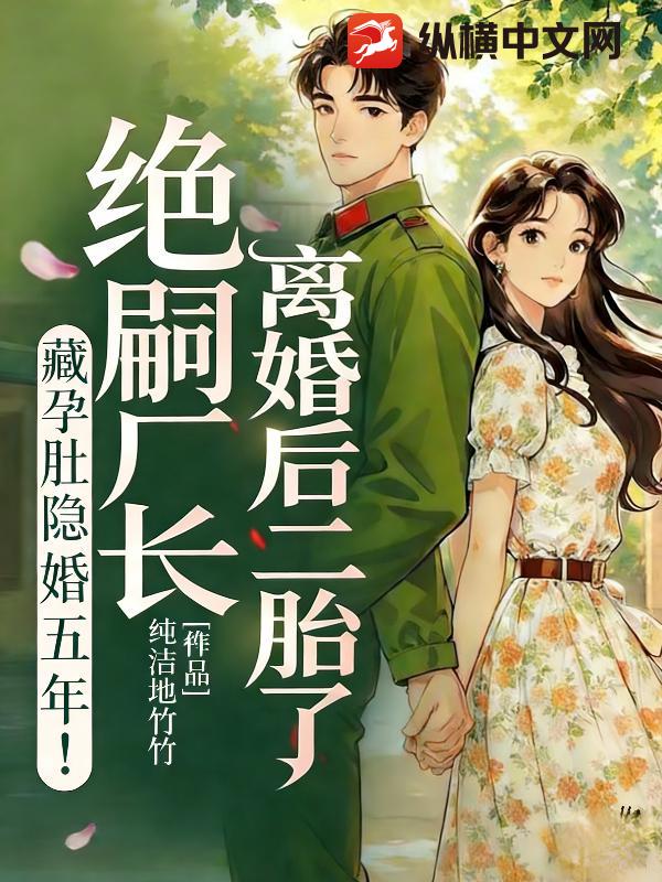 藏孕肚隐婚五年！绝嗣厂长离婚后二胎了