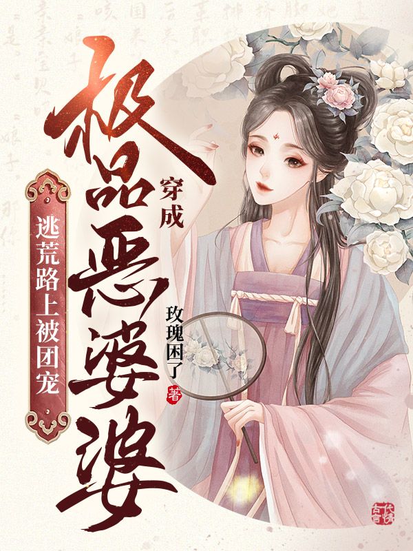穿成极品恶婆婆，逃荒路上被团宠