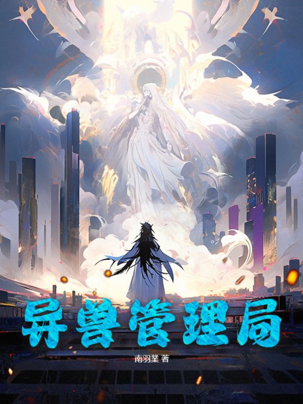 异兽管理局
