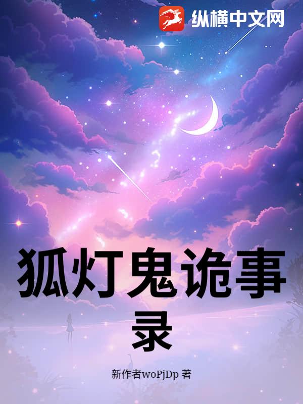 狐灯鬼诡事录