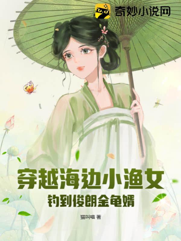穿越海边小渔女，钓到俊朗金龟婿