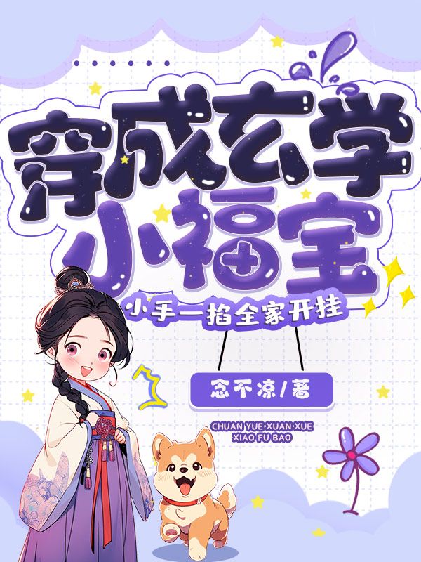 穿成玄学小福宝，小手一掐全家开挂