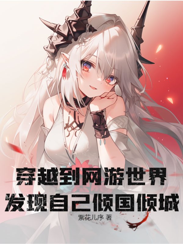 穿越到网游世界发现自己倾国倾城