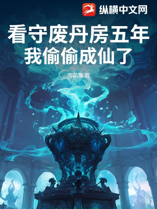 看守废丹房五年，我偷偷成仙了