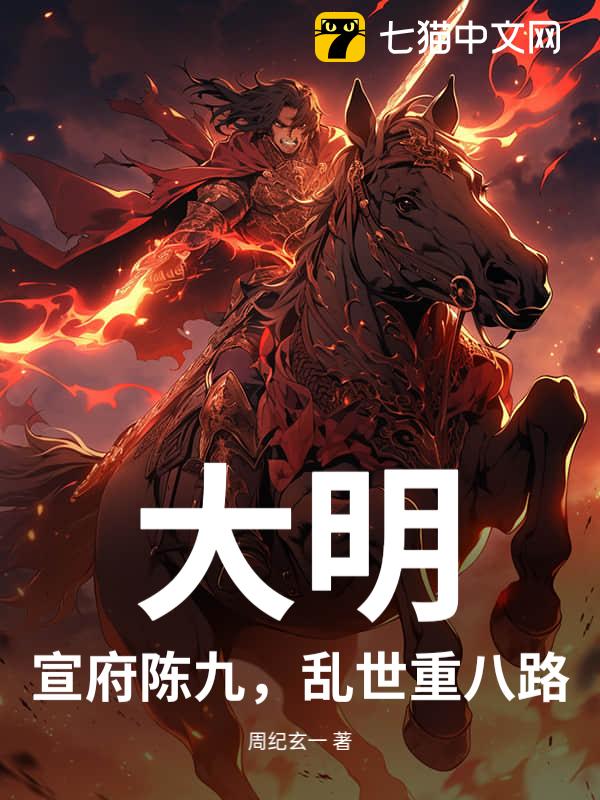 大明：宣府陈九，乱世重八路？