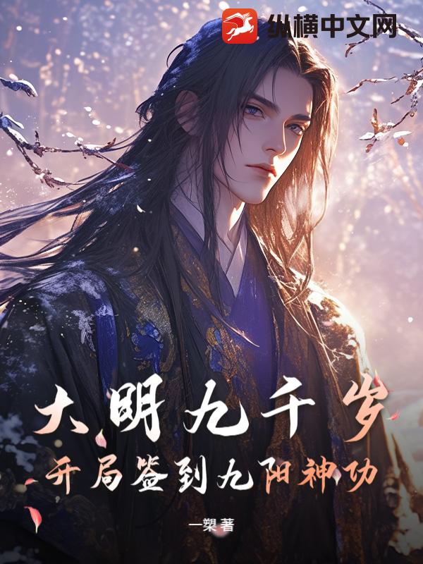 大明九千岁：开局签到九阳神功