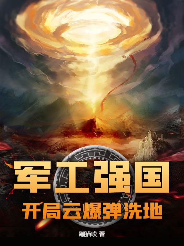 军工强国：开局云爆弹洗地