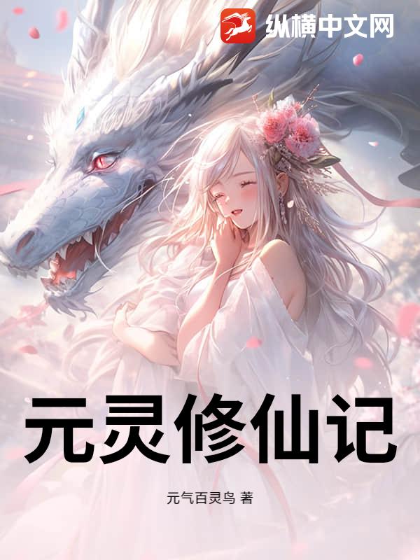 元灵修仙记