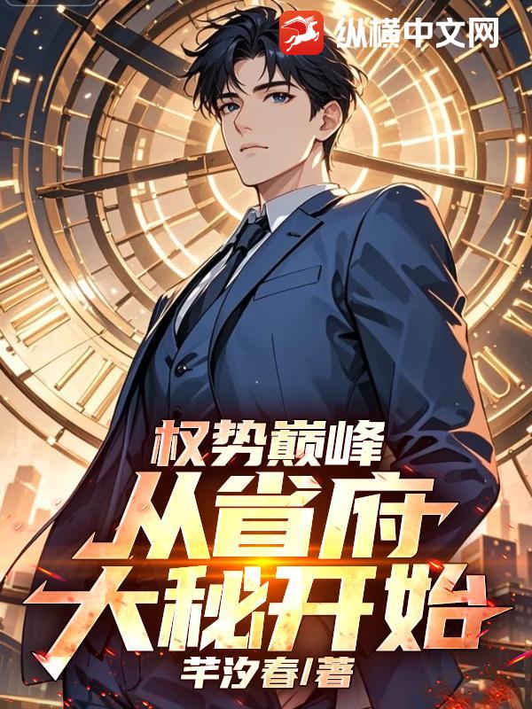 权势巅峰：从省府大秘开始