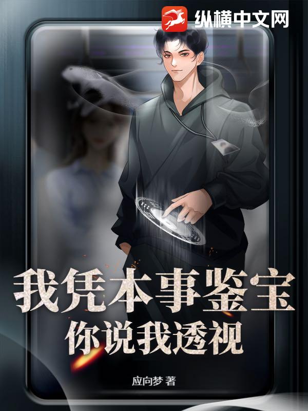 我凭本事鉴宝，你说我透视？