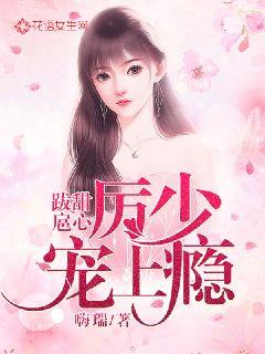 跋扈甜心：厉少宠上瘾