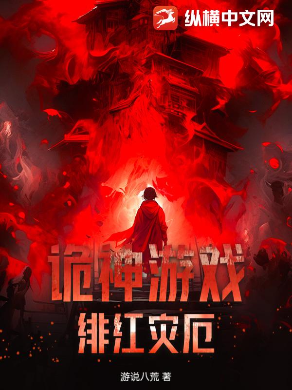 诡神游戏：绯红灾厄