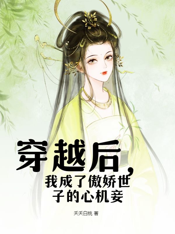 穿越后，我成了傲娇世子的心机妾